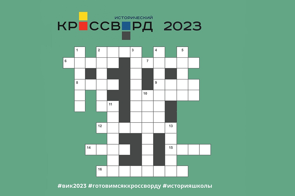 Кроссворды 2023