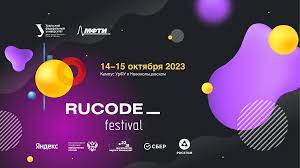 фестиваль RuCode
