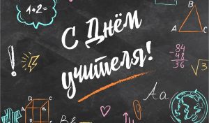 день учителя