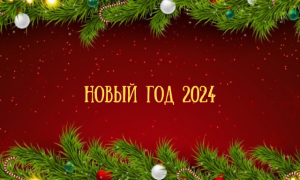Новый год